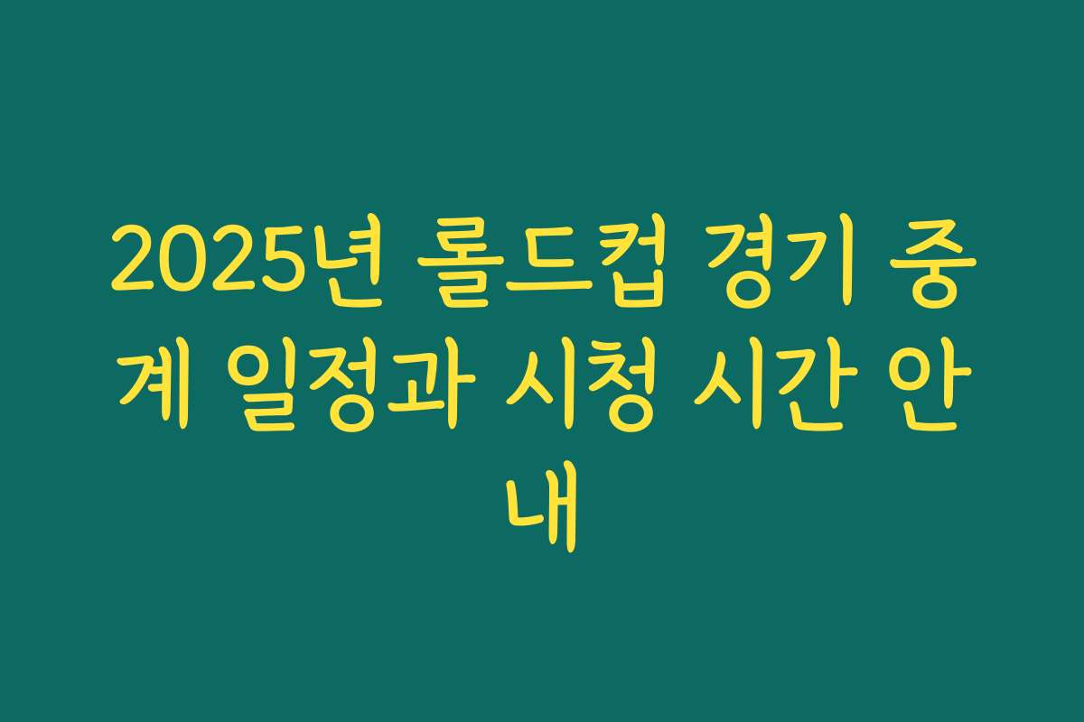 2025년 롤드컵 경기 중계 일정과 시청 시간 안내