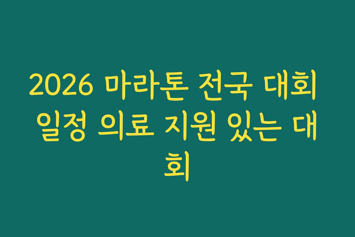 2026 마라톤 전국 대회 일정 의료 지원 있는 대회