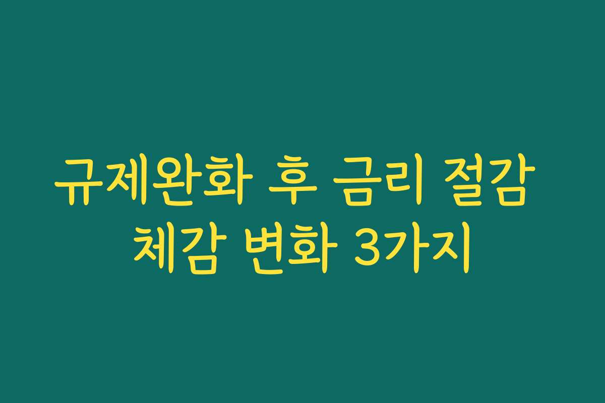 규제완화 후 금리 절감 체감 변화 3가지