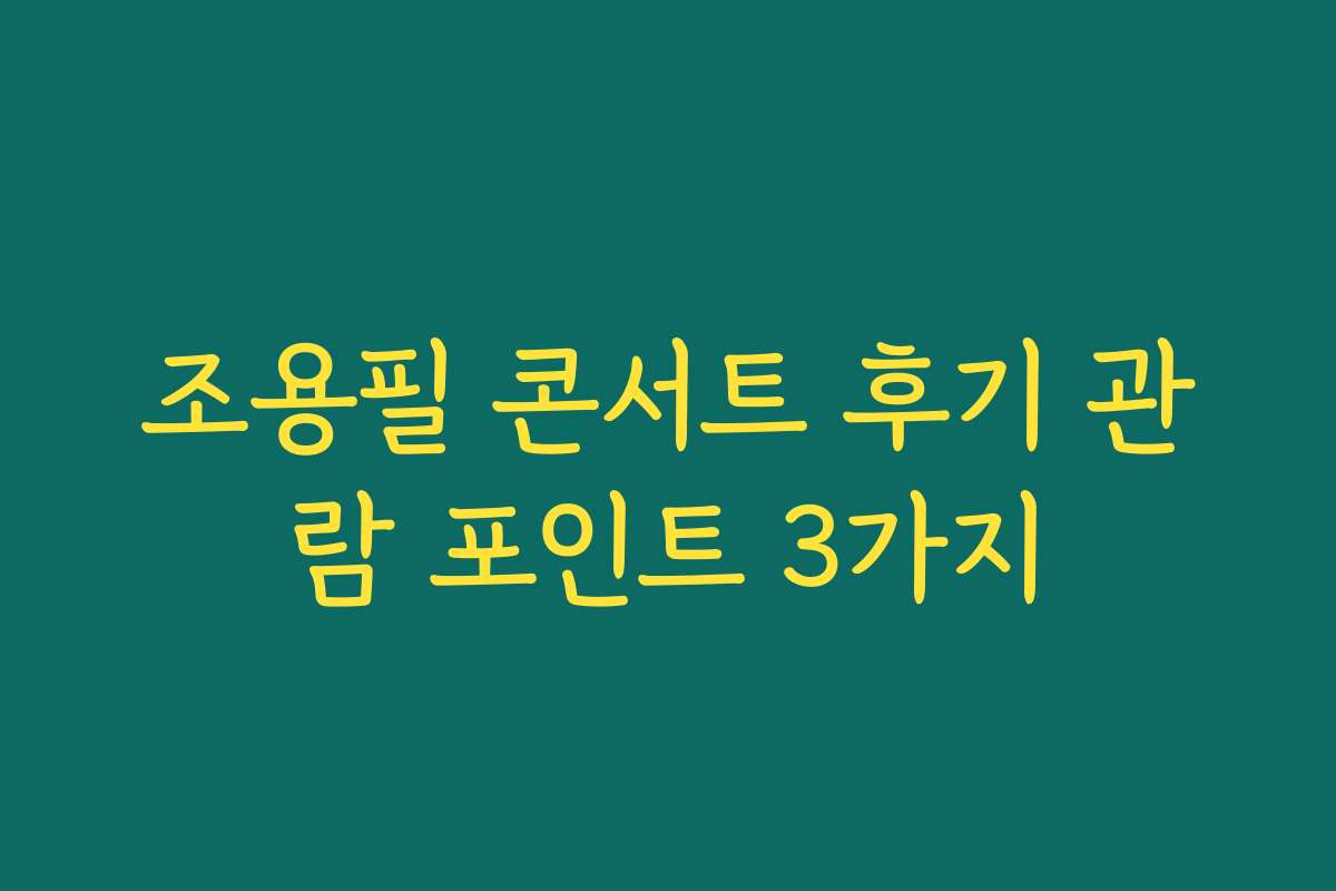 조용필 콘서트 후기 관람 포인트 3가지