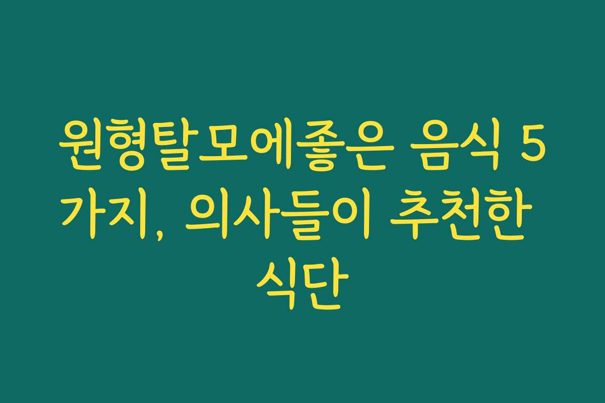 원형탈모에좋은 음식 5가지, 의사들이 추천한 식단