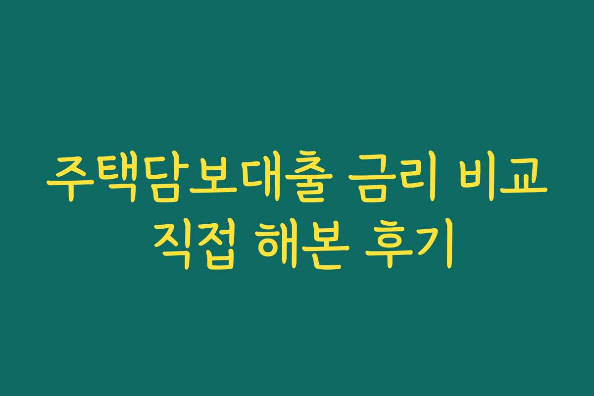 주택담보대출 금리 비교 직접 해본 후기