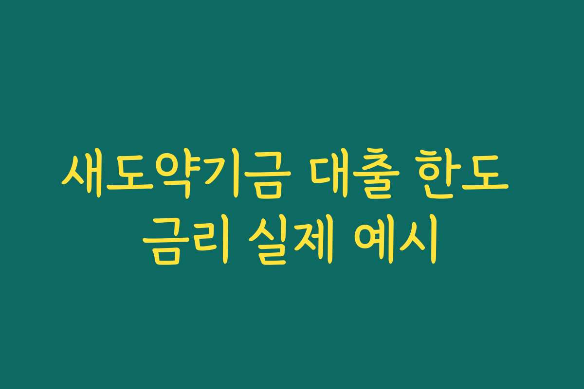새도약기금 대출 한도 금리 실제 예시