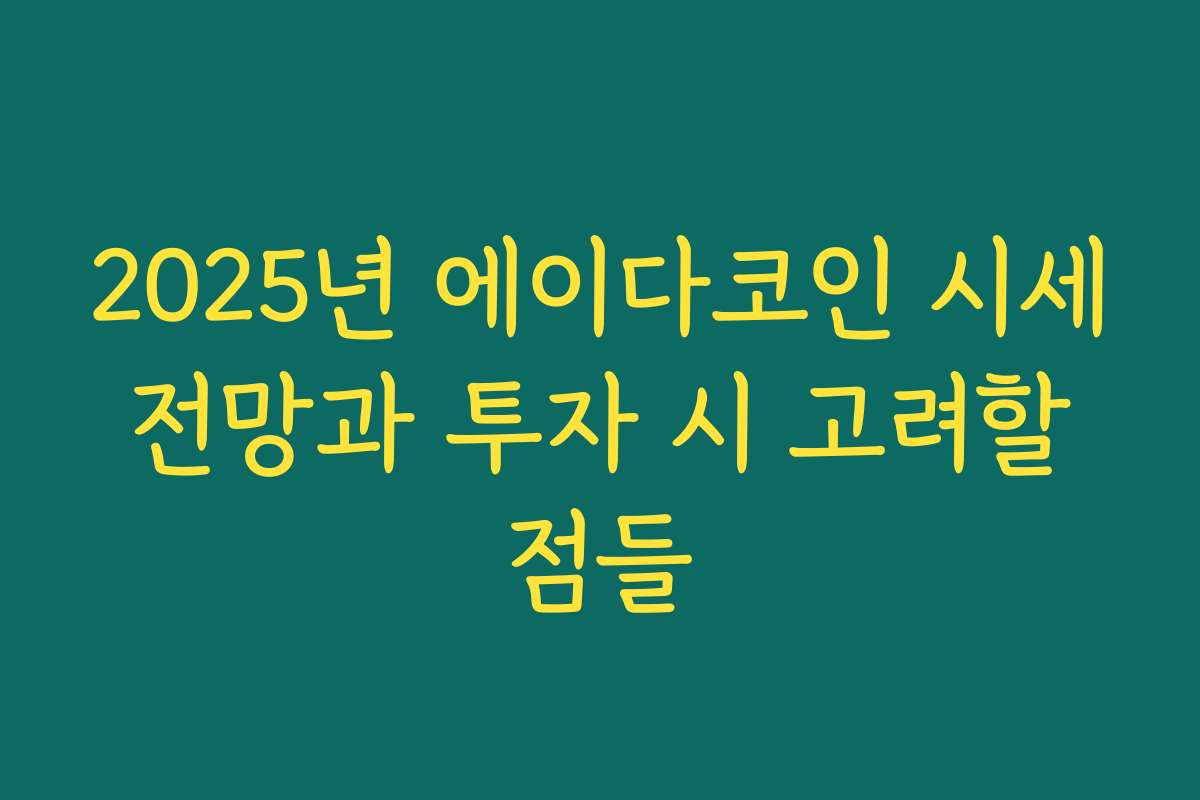 2025년 에이다코인 시세 전망과 투자 시 고려할 점들