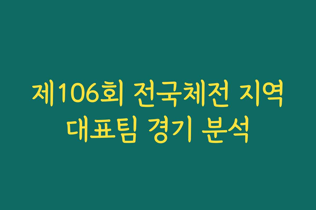 제106회 전국체전 지역대표팀 경기 분석
