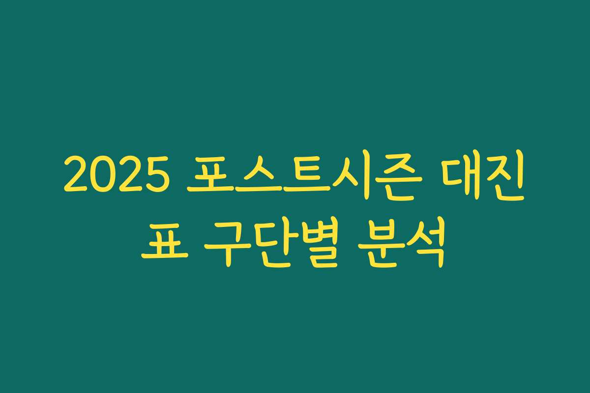 2025 포스트시즌 대진표 구단별 분석