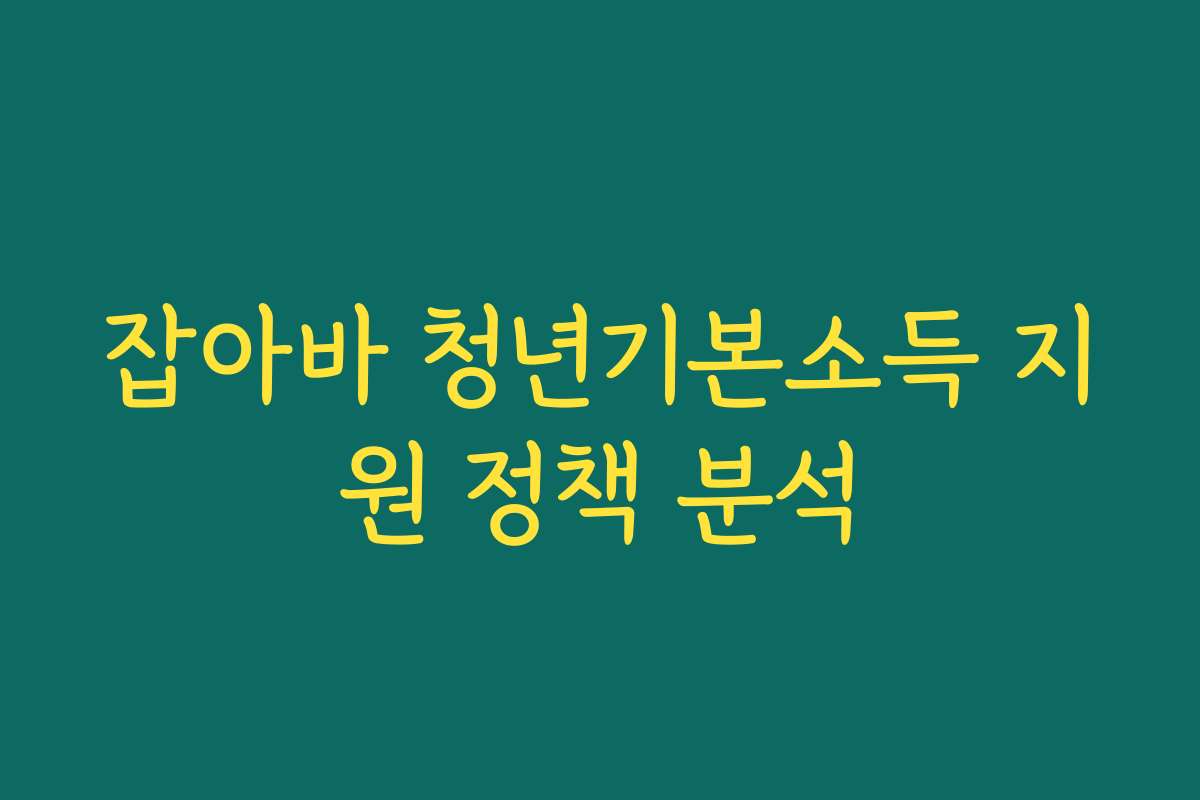 잡아바 청년기본소득 지원 정책 분석