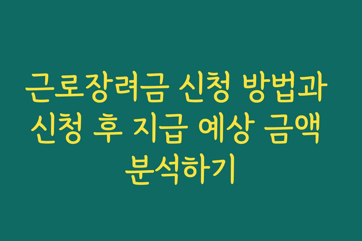 근로장려금 신청 방법과 신청 후 지급 예상 금액 분석하기