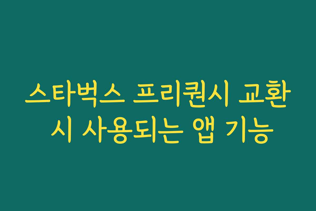 스타벅스 프리퀀시 교환 시 사용되는 앱 기능