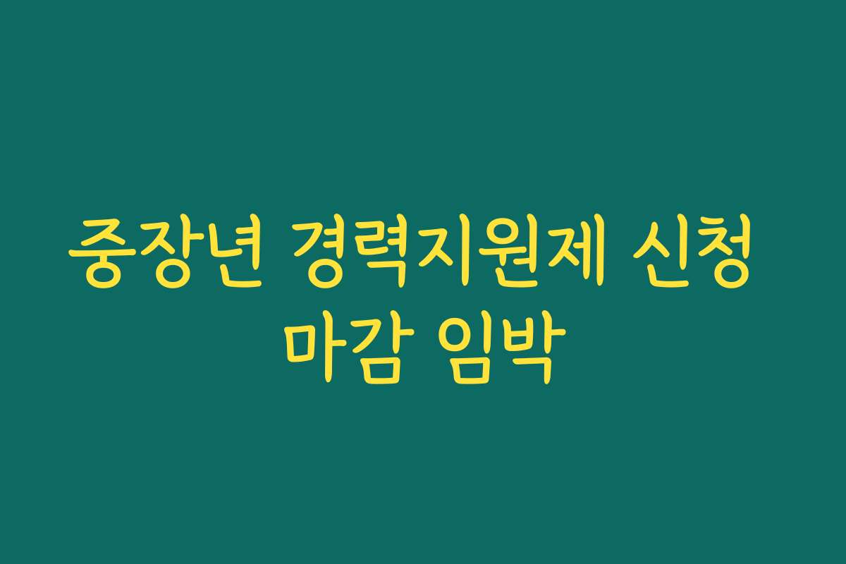 중장년 경력지원제 신청 마감 임박
