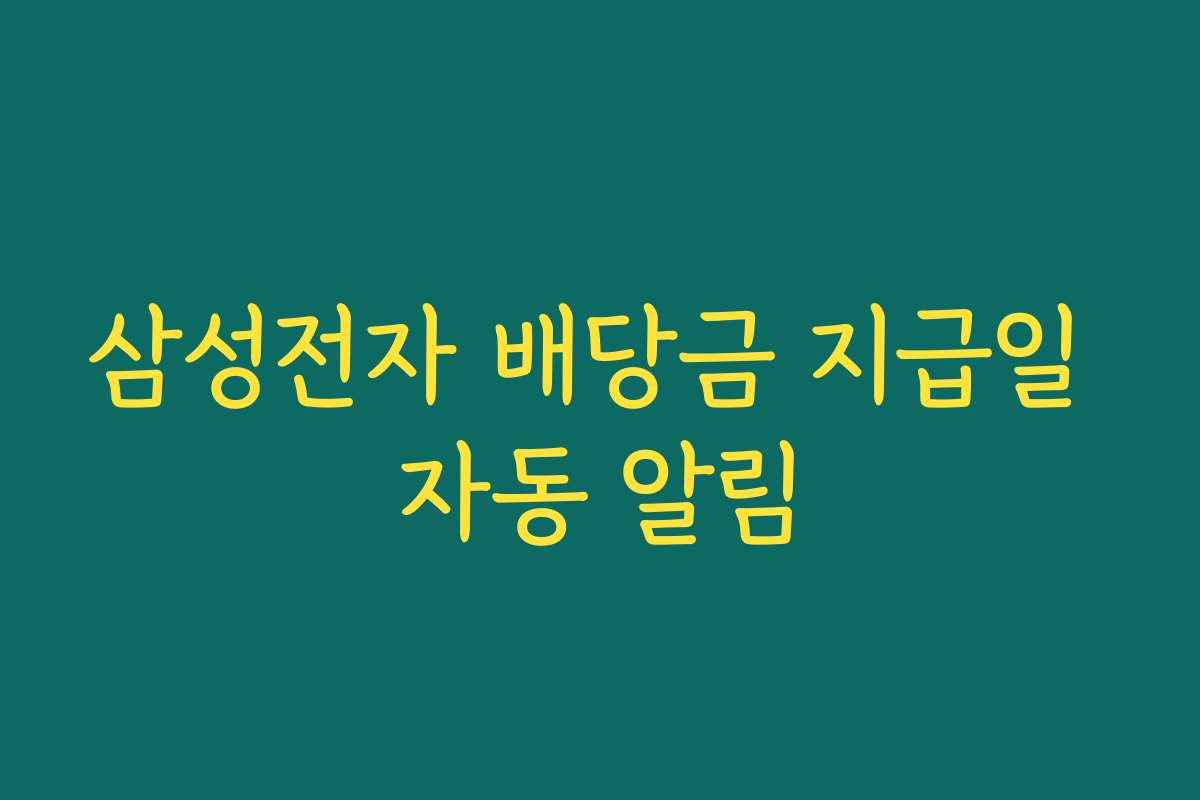 삼성전자 배당금 지급일 자동 알림