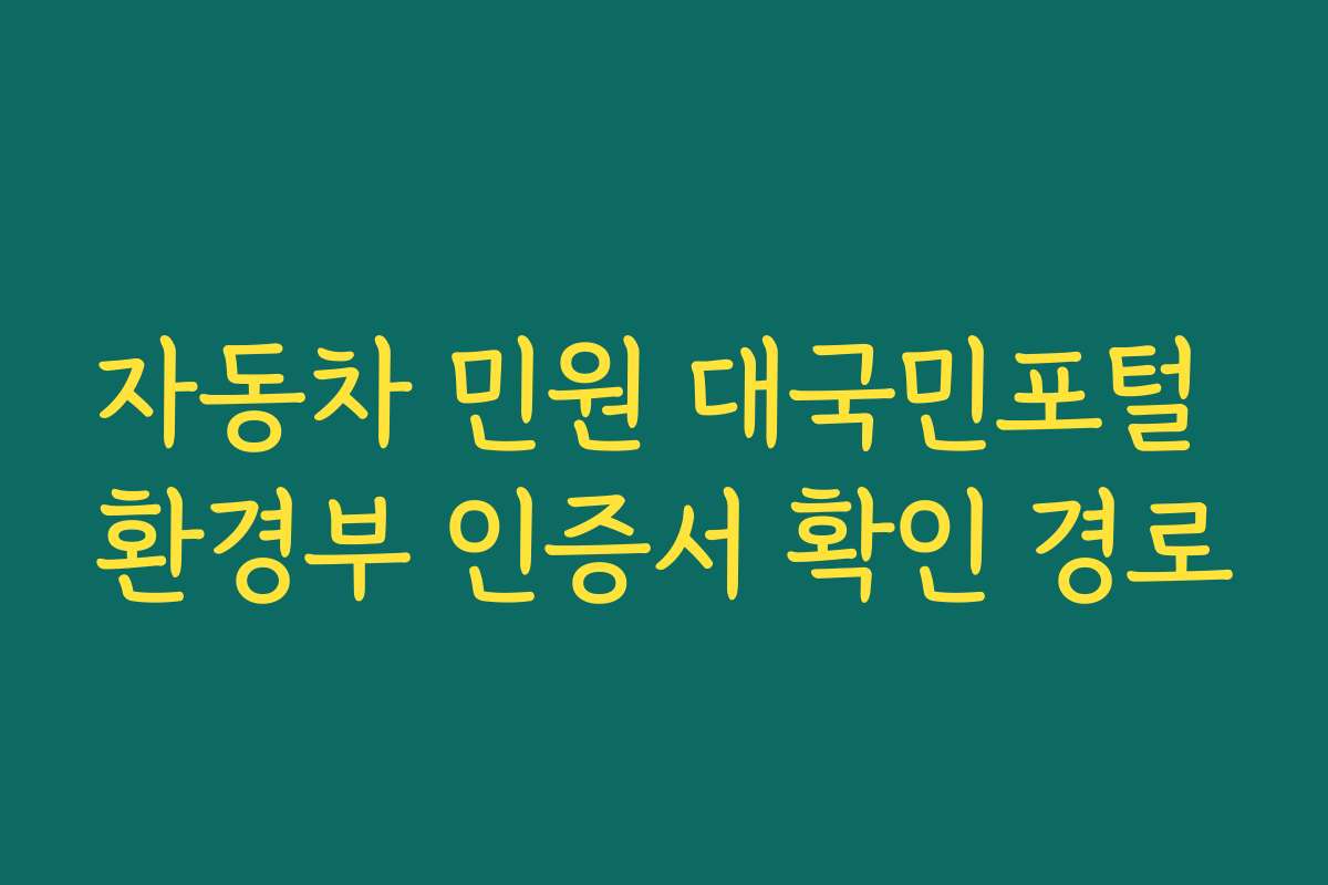 자동차 민원 대국민포털 환경부 인증서 확인 경로