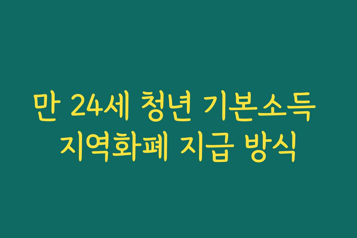 만 24세 청년 기본소득 지역화폐 지급 방식