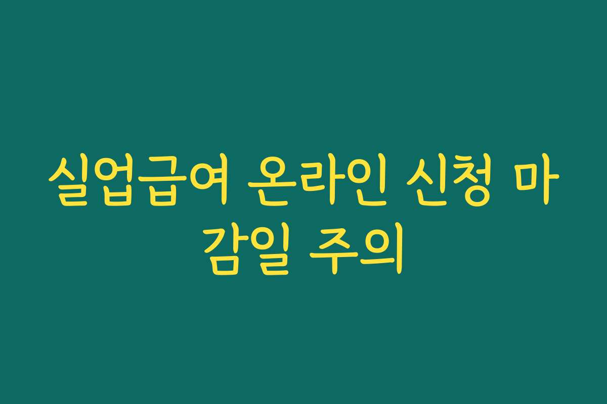 실업급여 온라인 신청 마감일 주의