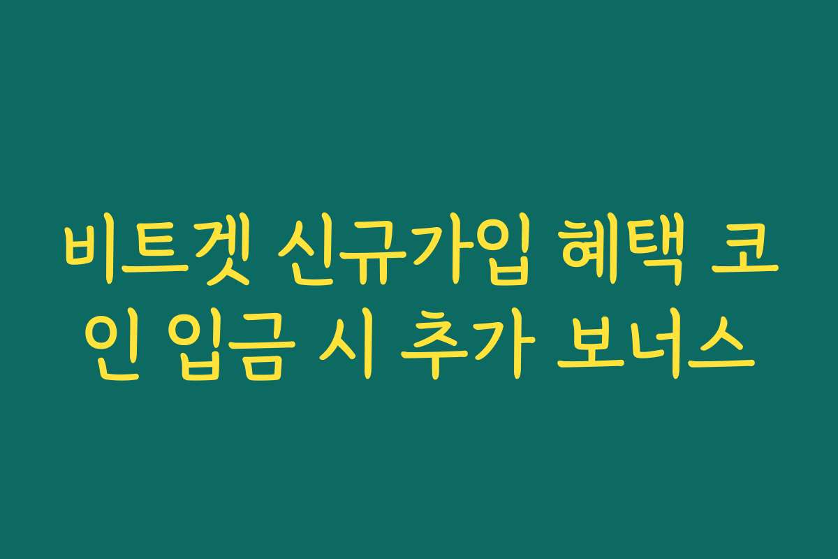 비트겟 신규가입 혜택 코인 입금 시 추가 보너스