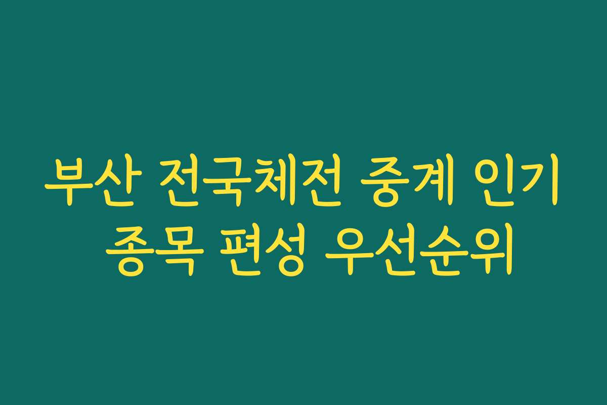 부산 전국체전 중계 인기 종목 편성 우선순위