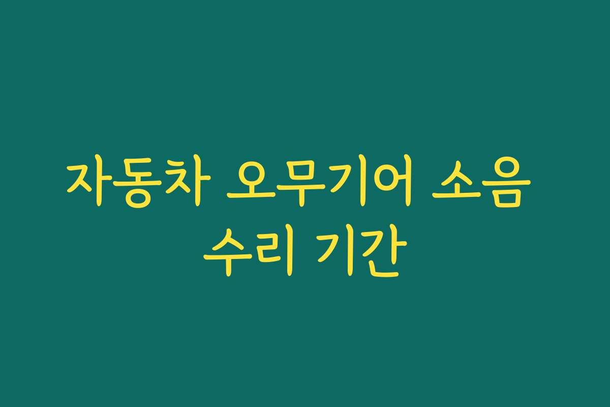 자동차 오무기어 소음 수리 기간