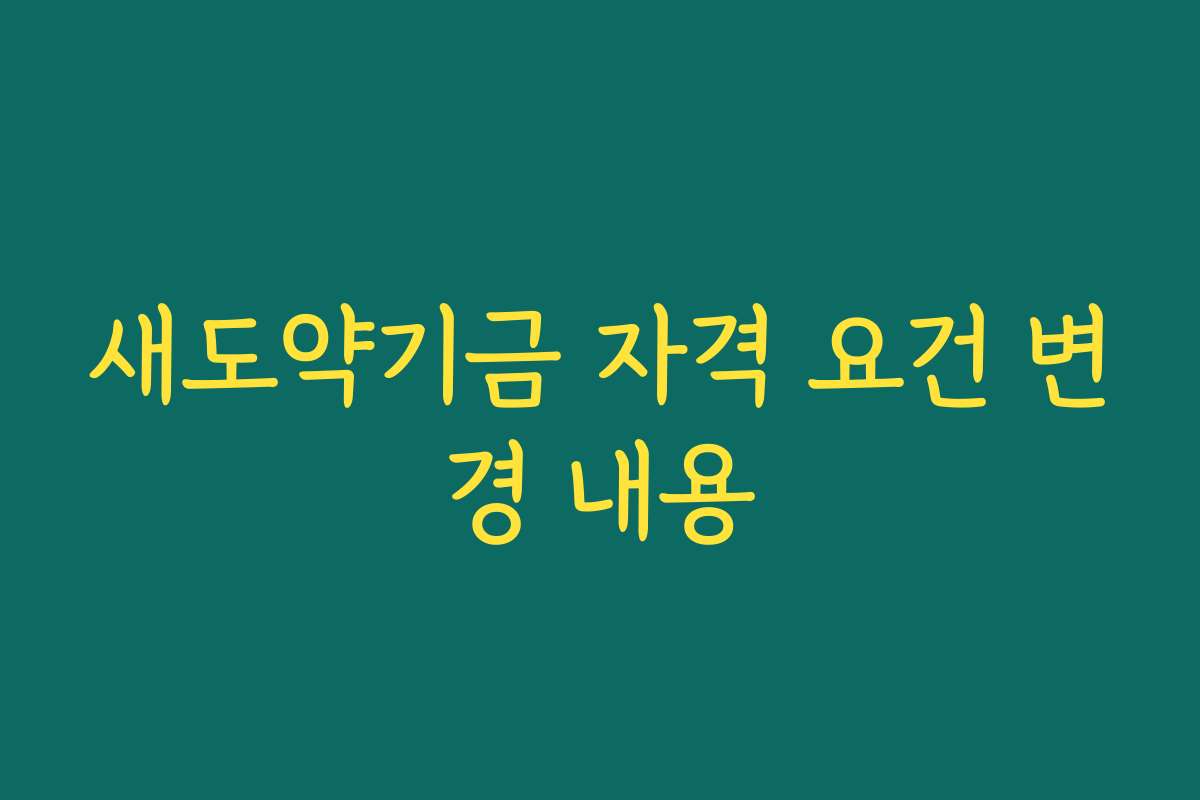 새도약기금 자격 요건 변경 내용