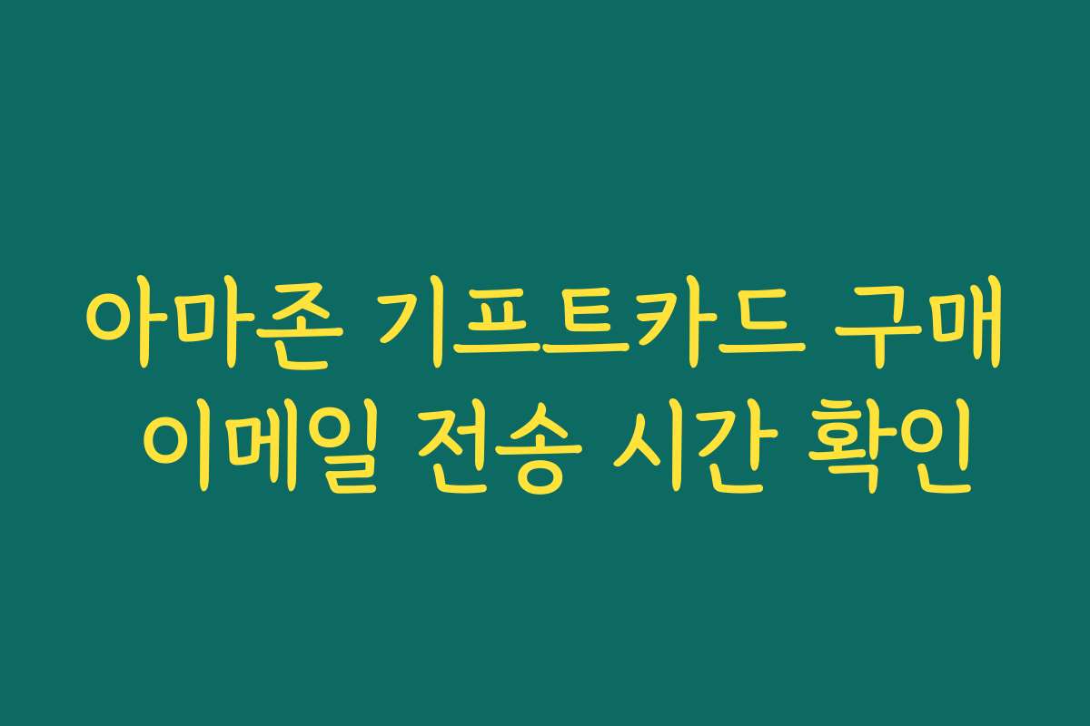 아마존 기프트카드 구매 이메일 전송 시간 확인