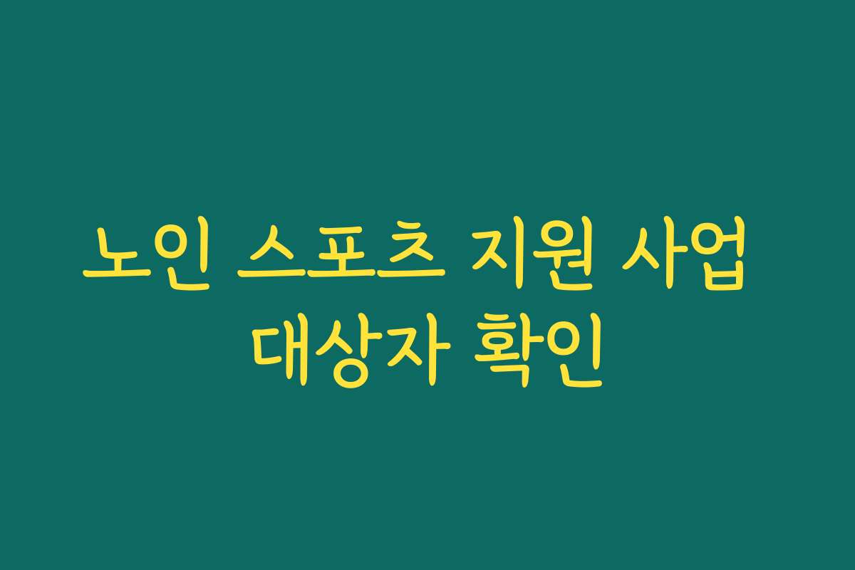 노인 스포츠 지원 사업 대상자 확인