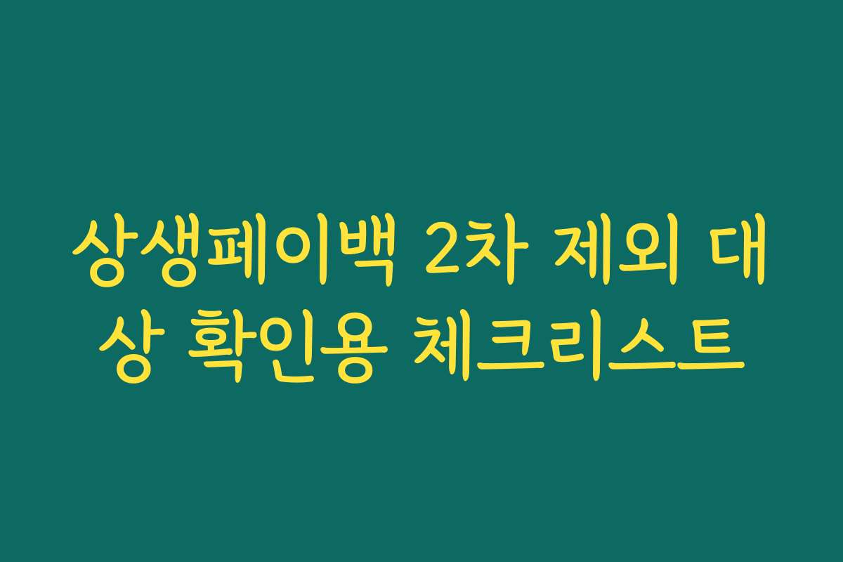 상생페이백 2차 제외 대상 확인용 체크리스트