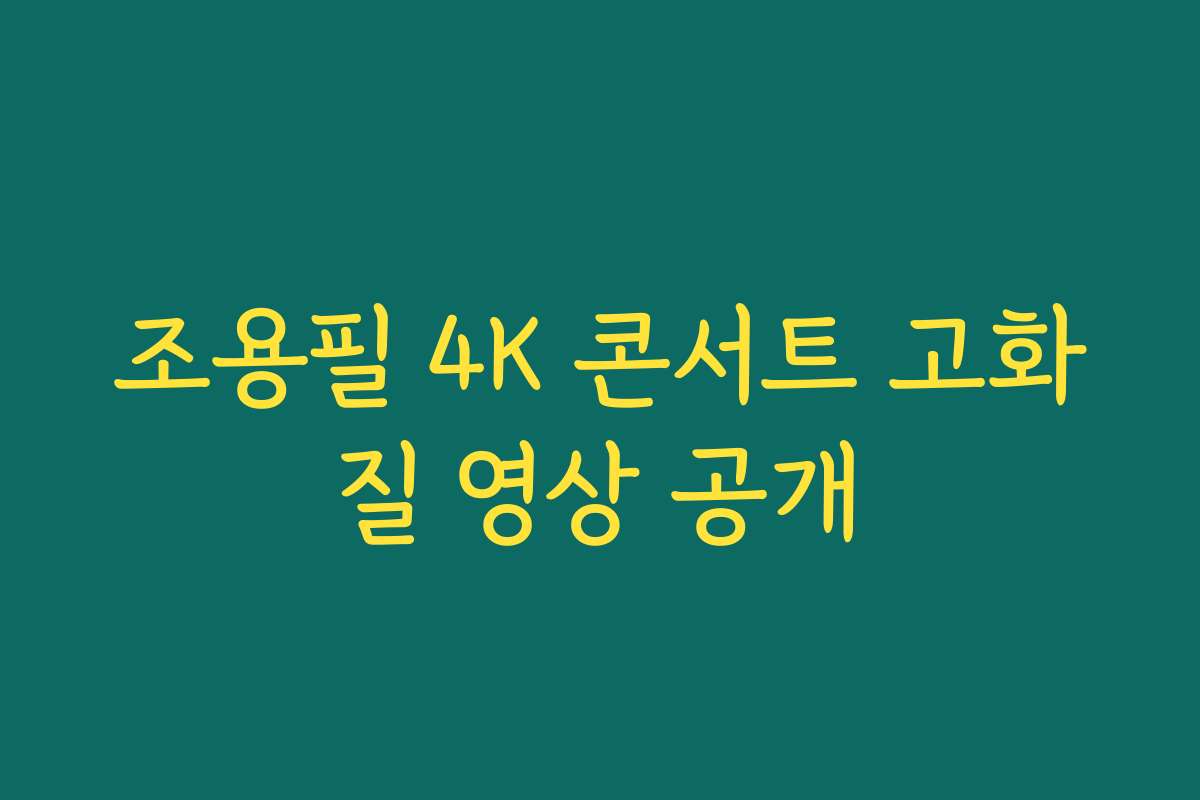 조용필 4K 콘서트 고화질 영상 공개