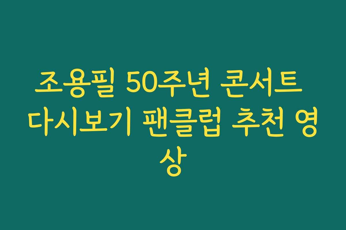조용필 50주년 콘서트 다시보기 팬클럽 추천 영상