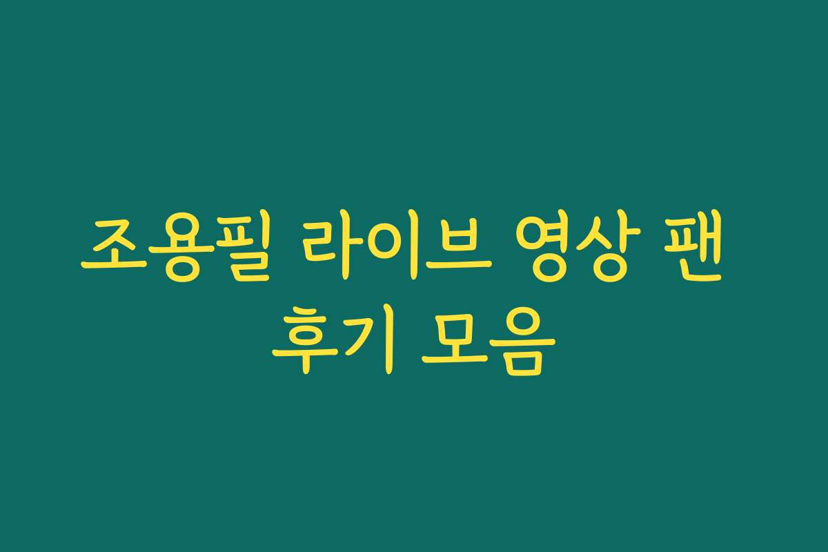 조용필 라이브 영상 팬 후기 모음