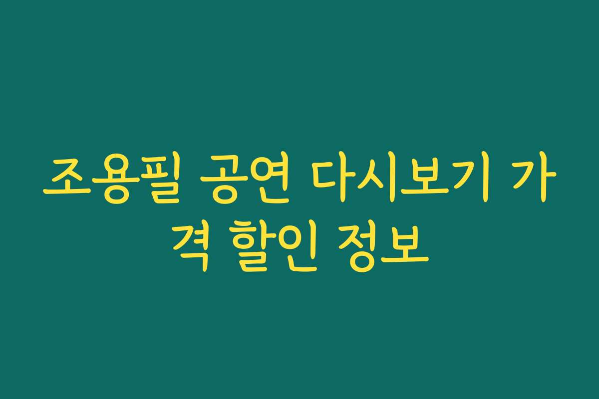 조용필 공연 다시보기 가격 할인 정보