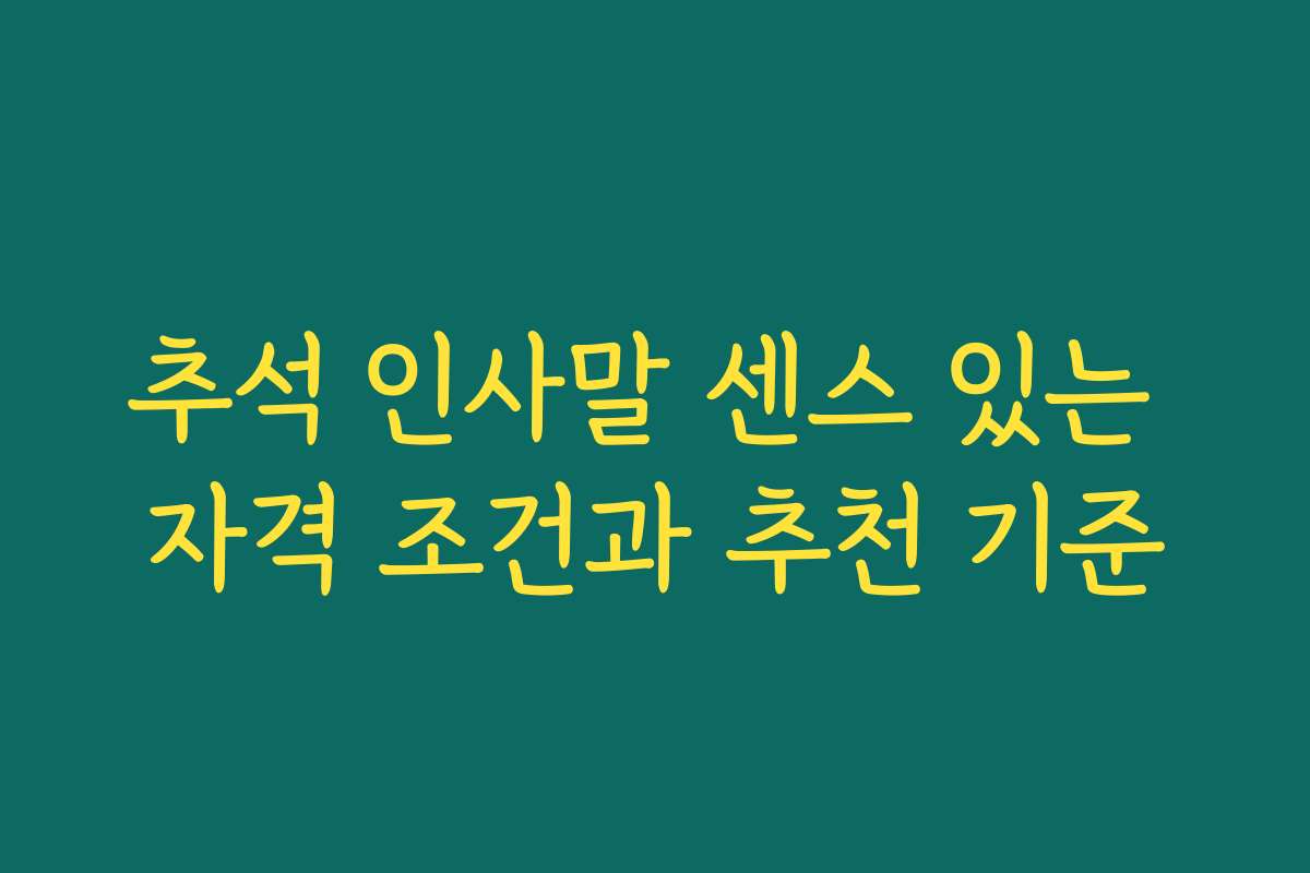 추석 인사말 센스 있는 자격 조건과 추천 기준