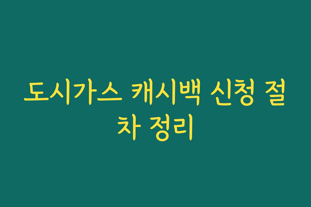 도시가스 캐시백 신청 절차 정리