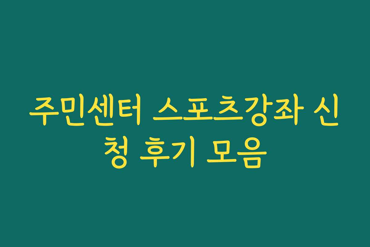 주민센터 스포츠강좌 신청 후기 모음
