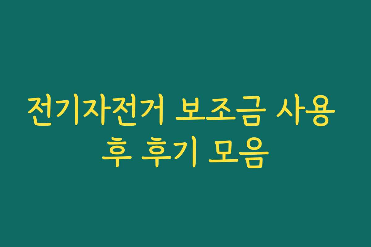 전기자전거 보조금 사용 후 후기 모음