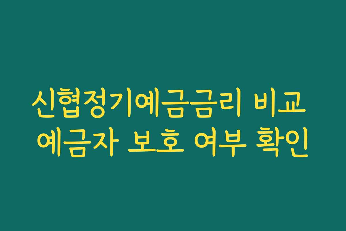 신협정기예금금리 비교 예금자 보호 여부 확인