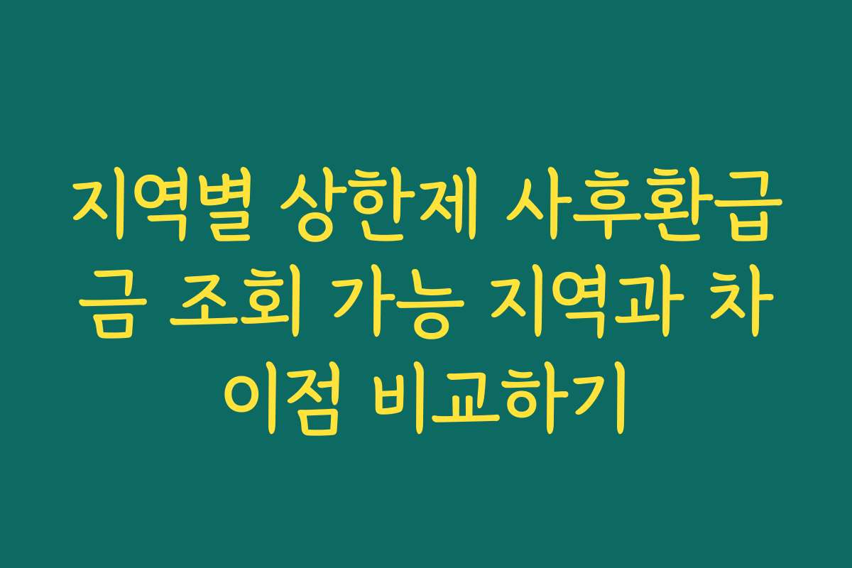 지역별 상한제 사후환급금 조회 가능 지역과 차이점 비교하기