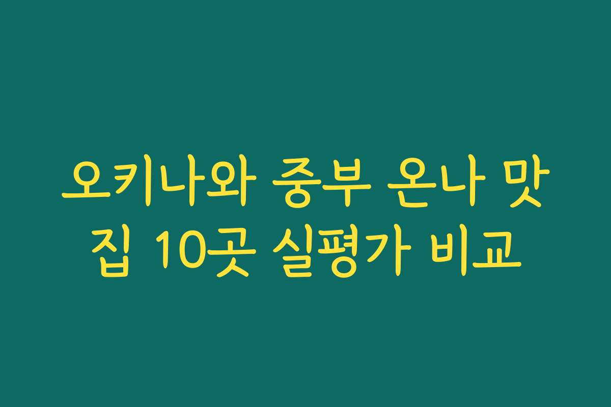 오키나와 중부 온나 맛집 10곳 실평가 비교
