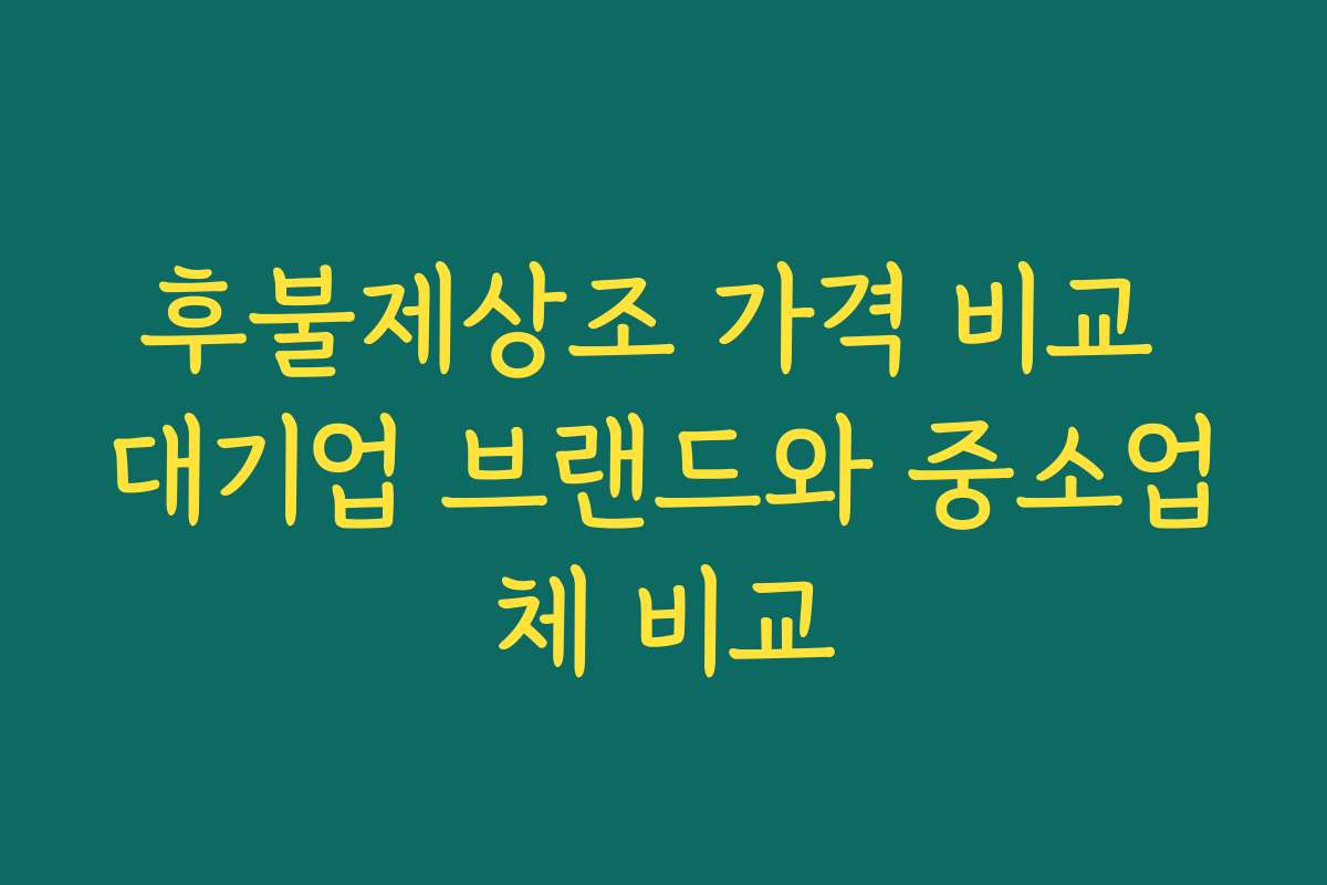 후불제상조 가격 비교 대기업 브랜드와 중소업체 비교