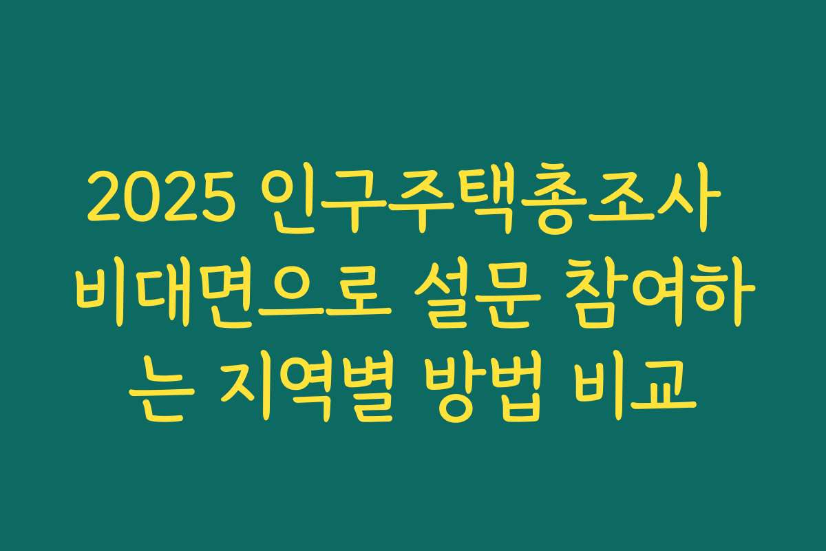 2025 인구주택총조사 비대면으로 설문 참여하는 지역별 방법 비교