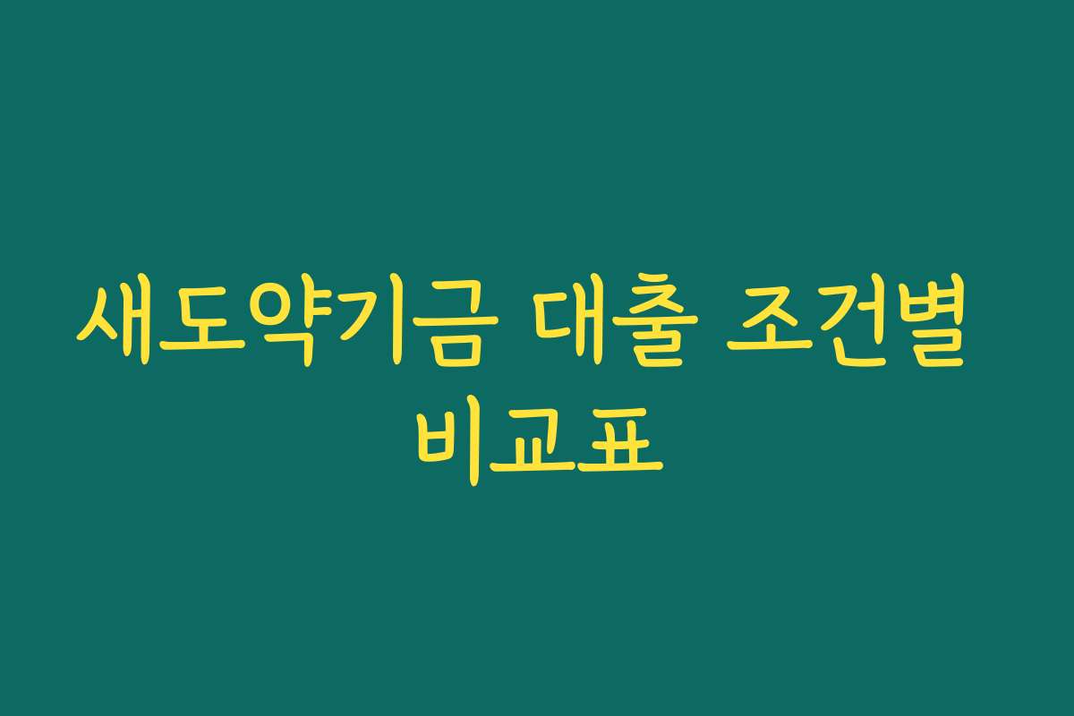 새도약기금 대출 조건별 비교표