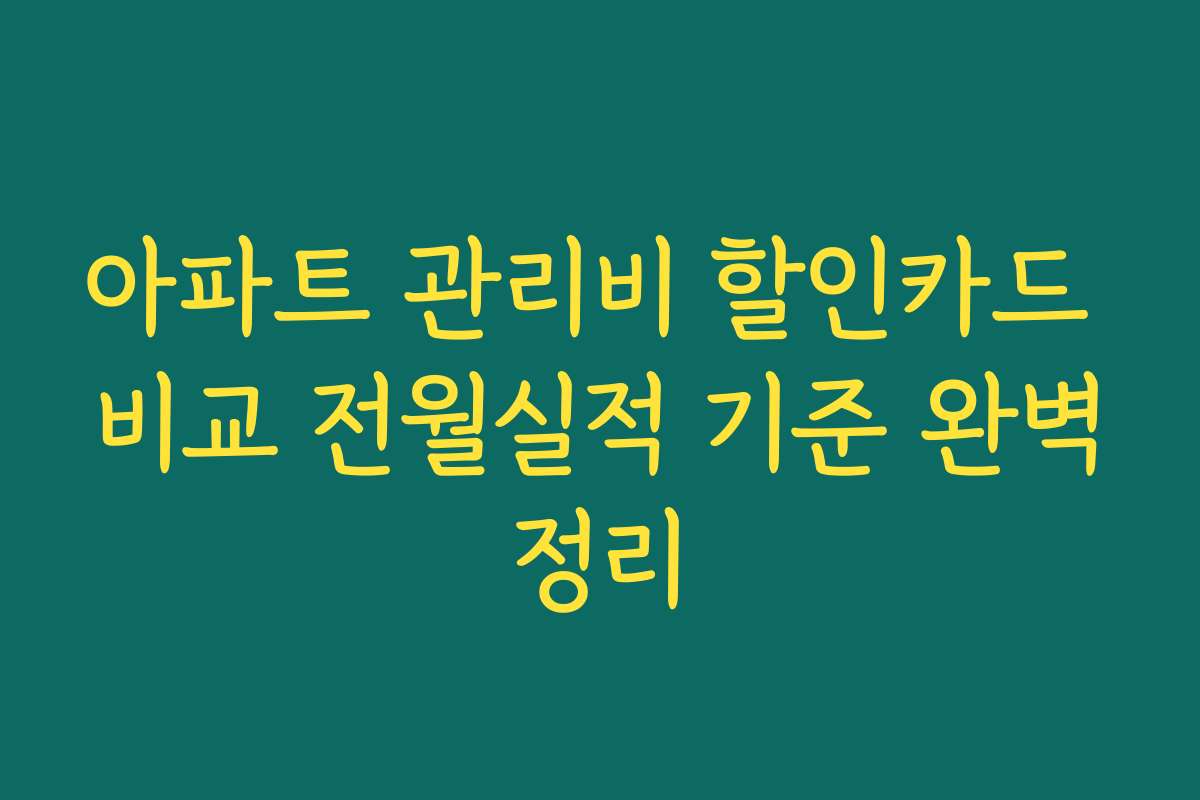 아파트 관리비 할인카드 비교 전월실적 기준 완벽정리