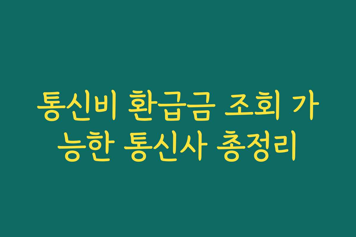 통신비 환급금 조회 가능한 통신사 총정리