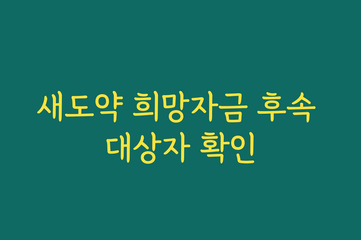 새도약 희망자금 후속 대상자 확인