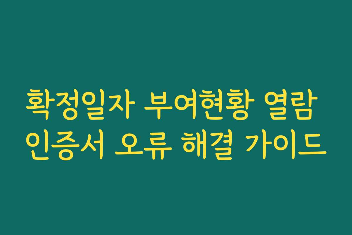 확정일자 부여현황 열람 인증서 오류 해결 가이드