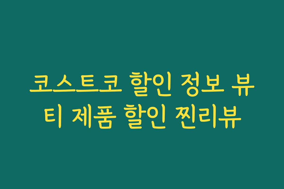 코스트코 할인 정보 뷰티 제품 할인 찐리뷰