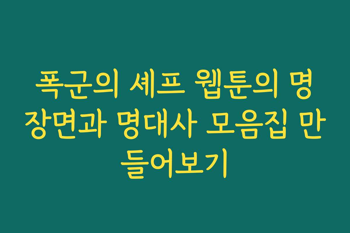 폭군의 셰프 웹툰의 명장면과 명대사 모음집 만들어보기
