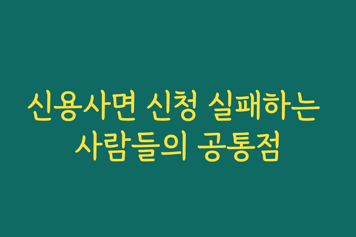 신용사면 신청 실패하는 사람들의 공통점