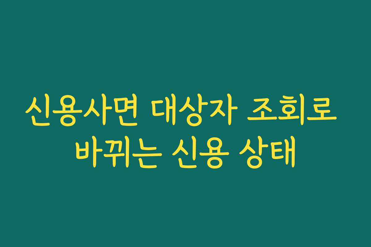 신용사면 대상자 조회로 바뀌는 신용 상태