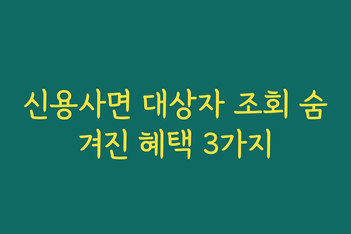 신용사면 대상자 조회 숨겨진 혜택 3가지