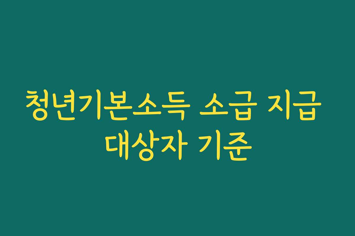 청년기본소득 소급 지급 대상자 기준