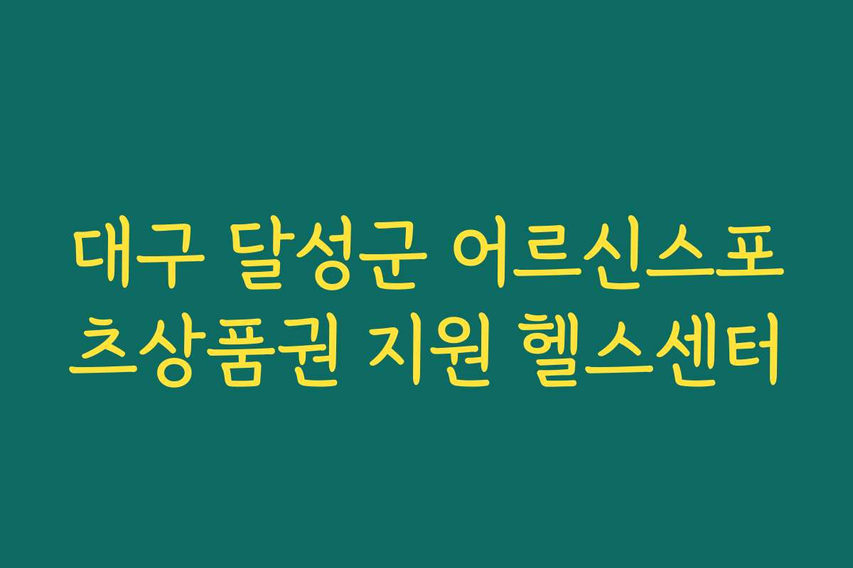 대구 달성군 어르신스포츠상품권 지원 헬스센터